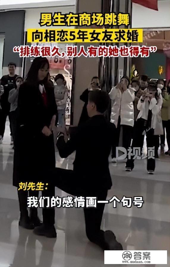 相恋5年3年异地！恋人节前一天，男生在商场跳舞向女友求婚：筹谋了很久，他人有的她也要有