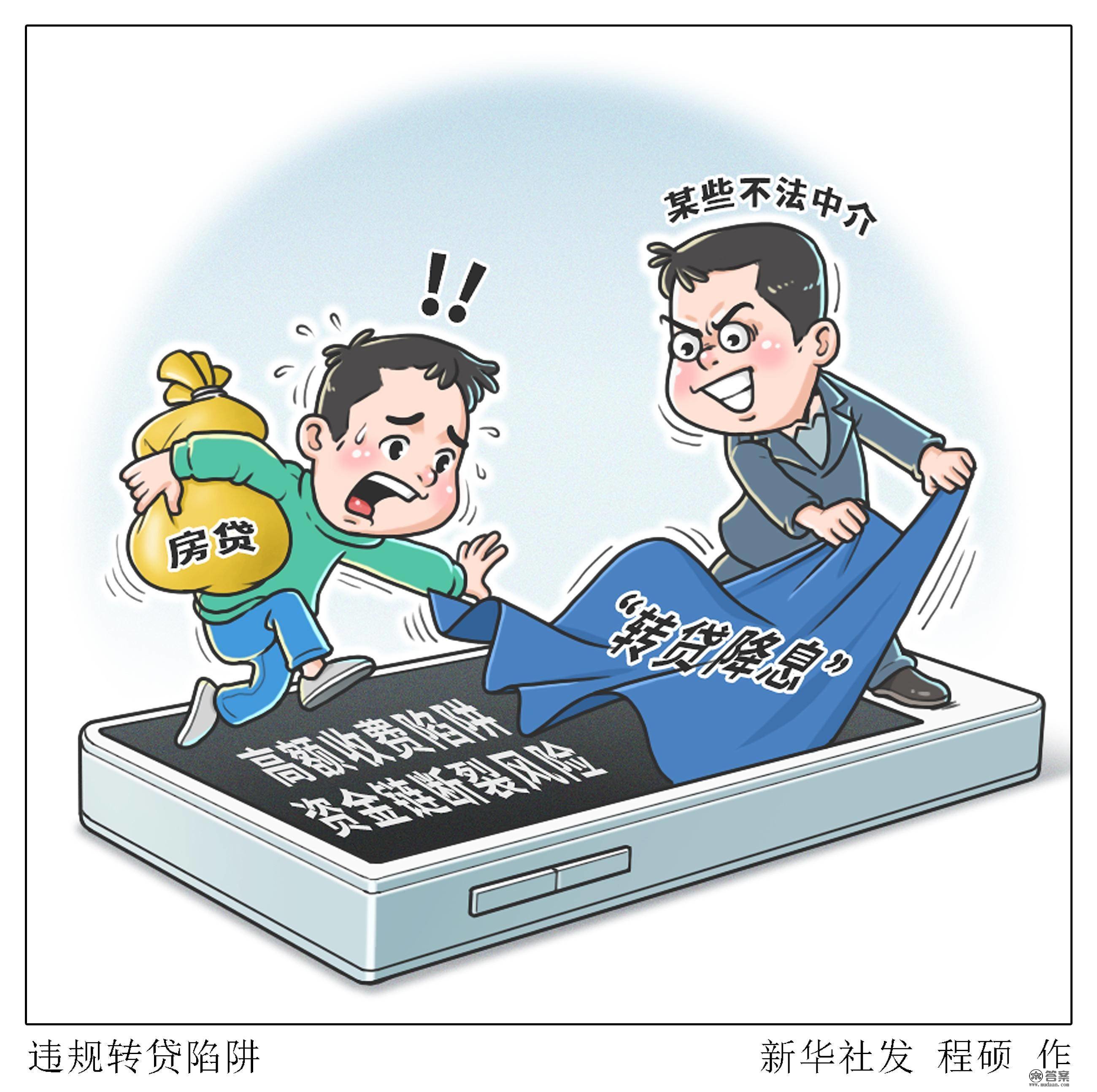 （图表·漫画）［新华视点］违规转贷陷阱