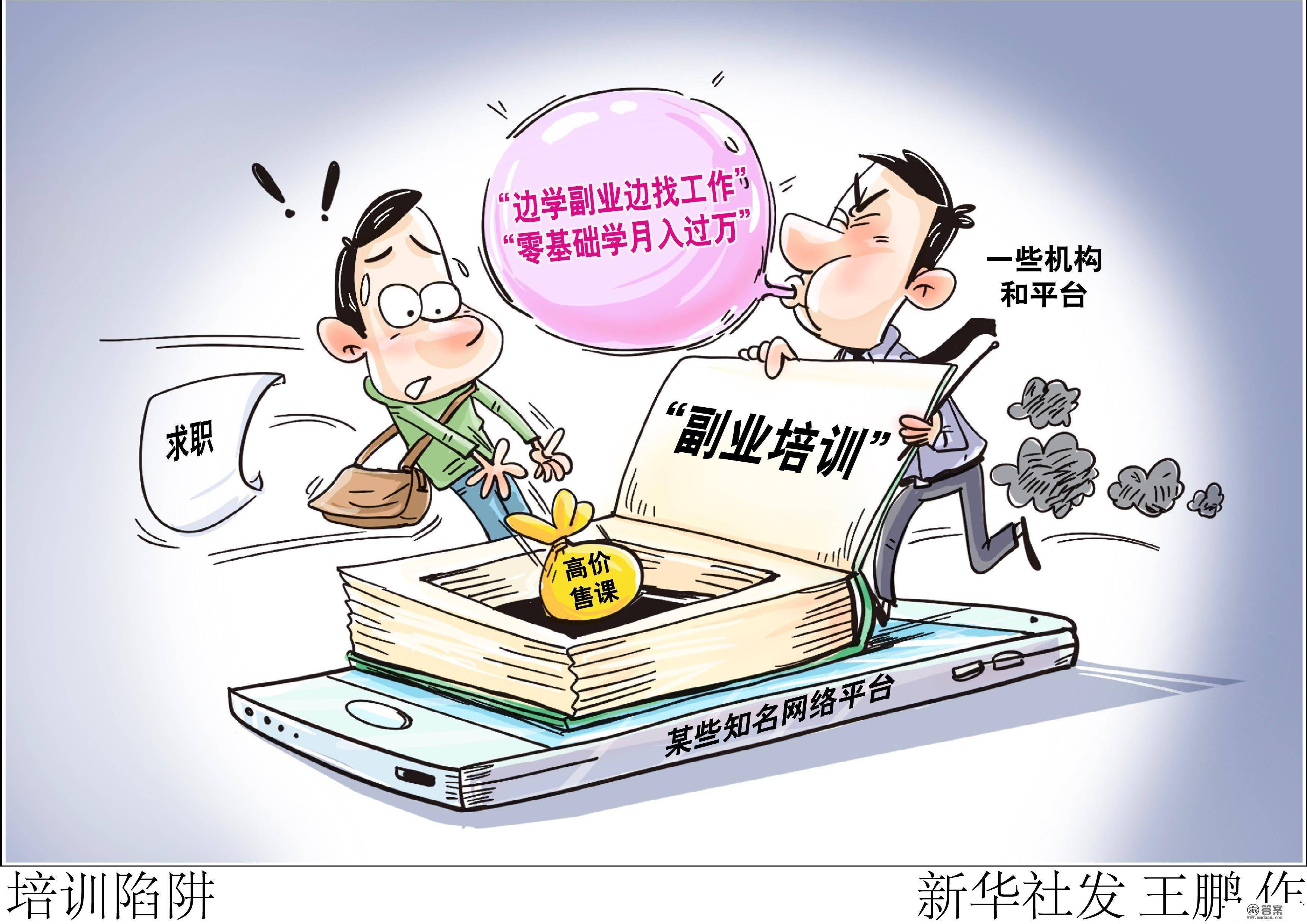 （图表·漫画）［新华查询拜访］培训陷阱