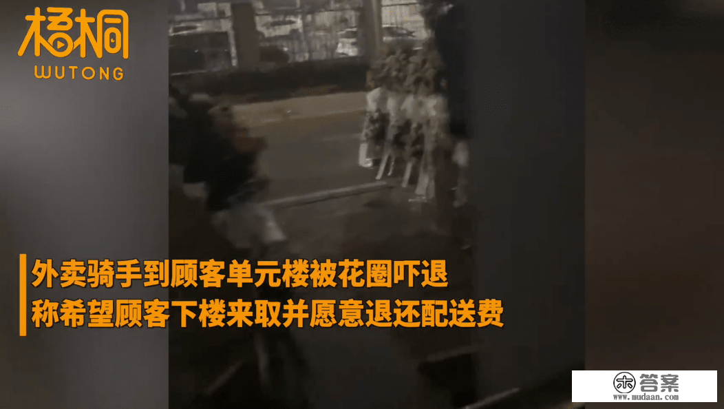 小区楼下摆满白色花圈，外卖员凌晨送餐被吓退要求顾客下楼取餐：隐讳那个，我白跑不收钱