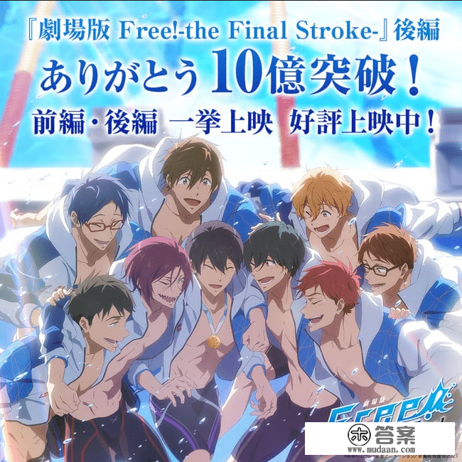 京都动画《Free!》剧场版后篇票房打破10亿日元