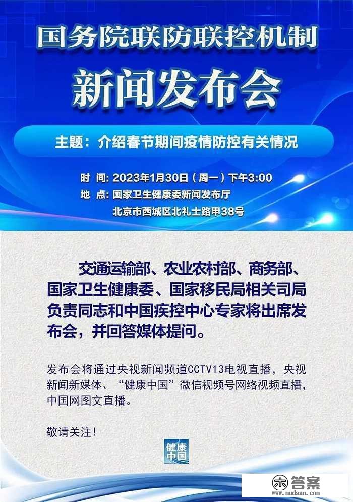 预告：国务院联防联控机造将于今日15:00召开新闻发布会，介绍春节期间疫情防控有关情况