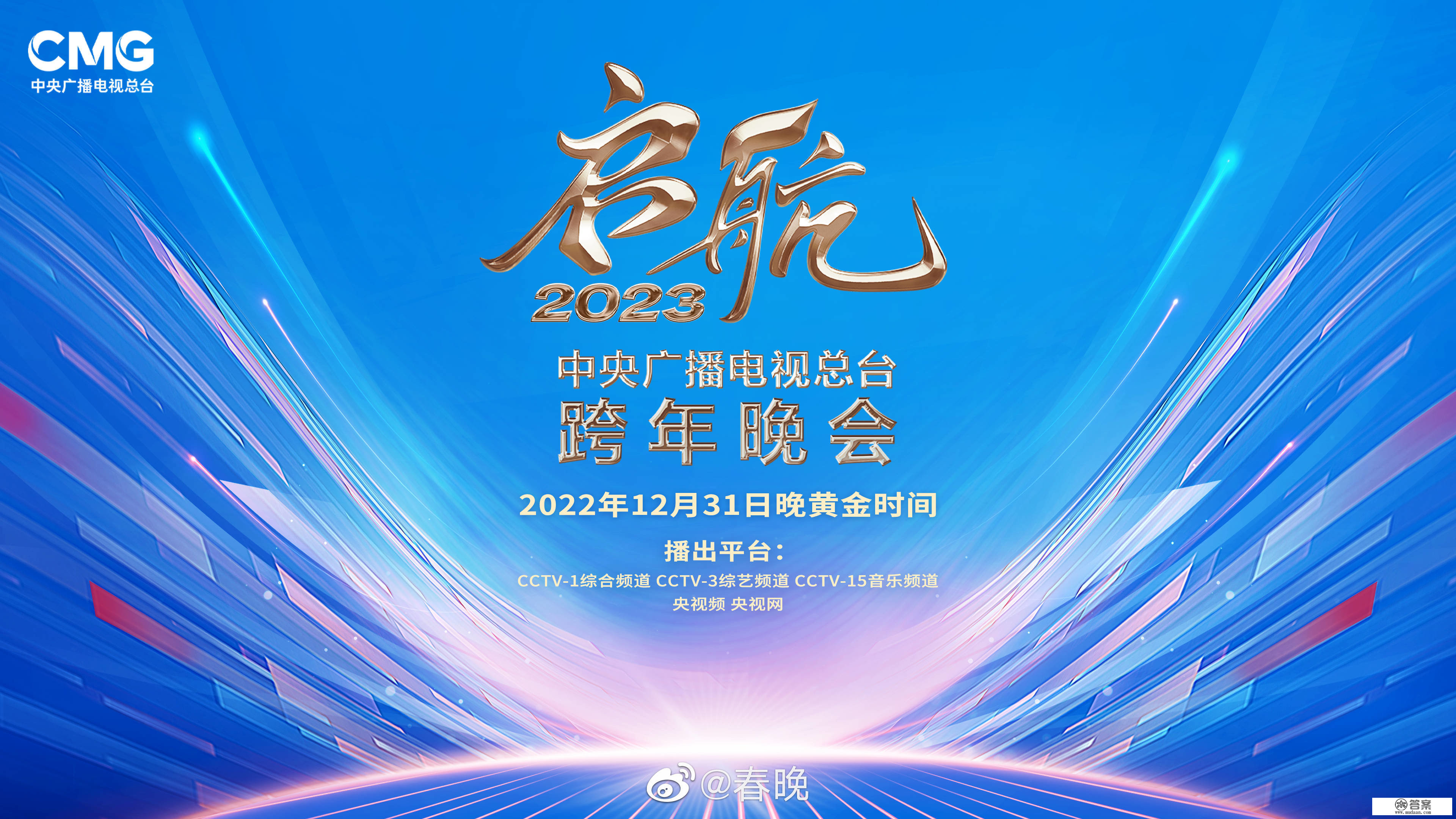 启航2023！央视跨年晚会正式官宣：12月31日播出