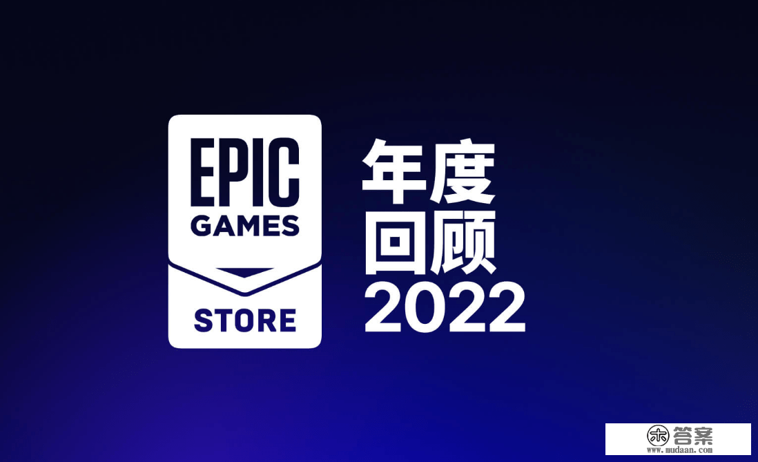 Epic 游戏商城公布 2022 年度回忆，免费游戏领取近7亿份