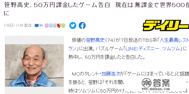 日本74岁资深演员游戏氪金50万 反省后不氪金也很会玩