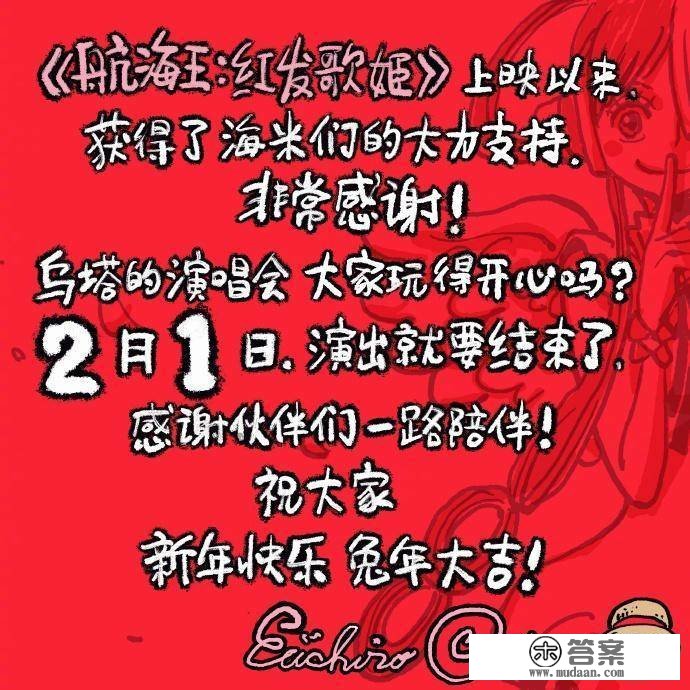 春节档的老片正发力，《航海王》原做尾田荣一郎手写信送新春祝愿