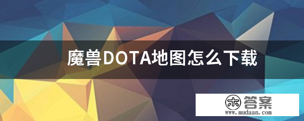 魔兽DOTA地图怎么下来自载