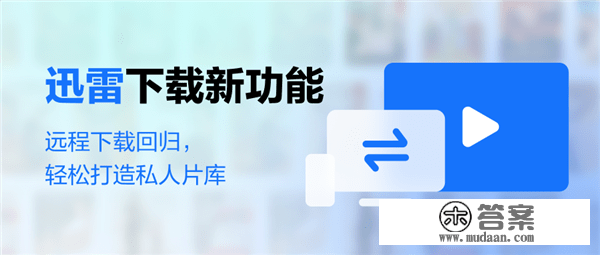 时隔6年：迅雷长途下载宣告回归