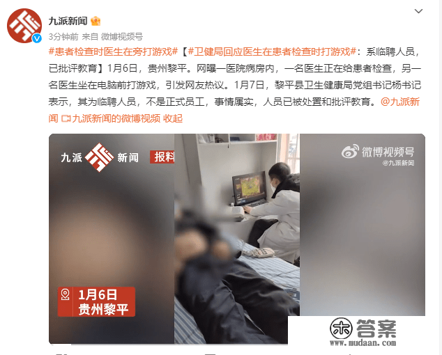 贵州黎平县卫健局回应医生在患者查抄时打游戏：系临聘人员，已攻讦教育