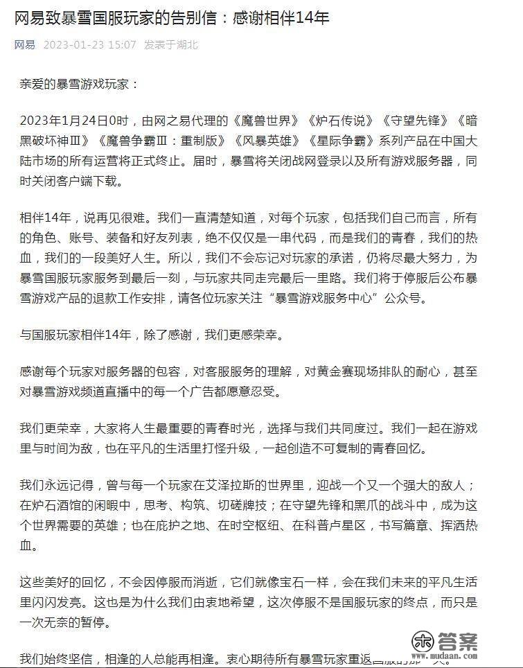 网易发辞别信：估计停服后公布暴雪游戏产物退款摆设