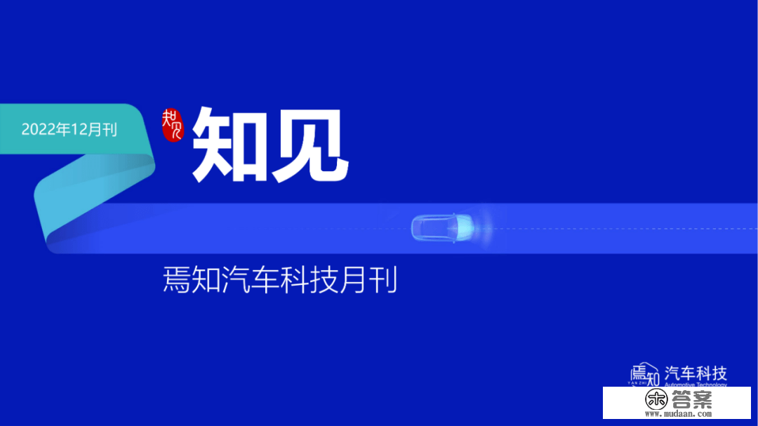 知见 | 12月智能电动汽车大事解析（48页,附下载）