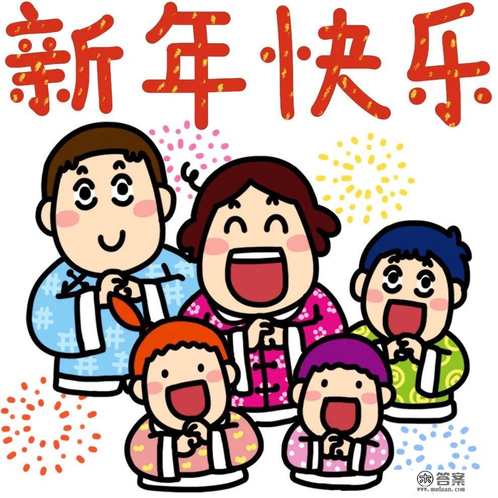 祝你新年快乐，多子多孙，65岁带9个孙子！哈哈哈