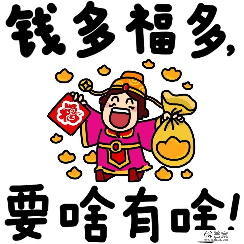 祝你新年快乐，多子多孙，65岁带9个孙子！哈哈哈