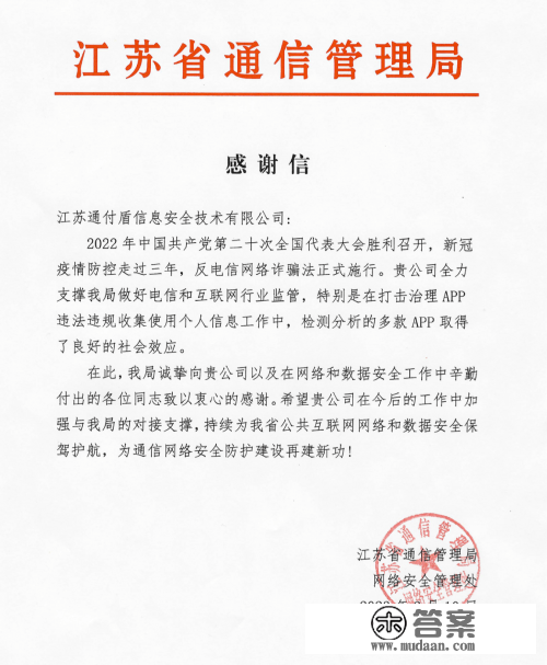 通付盾获江苏省通信办理局感激信，为江苏省公共互联网收集和数据平安保驾护航！