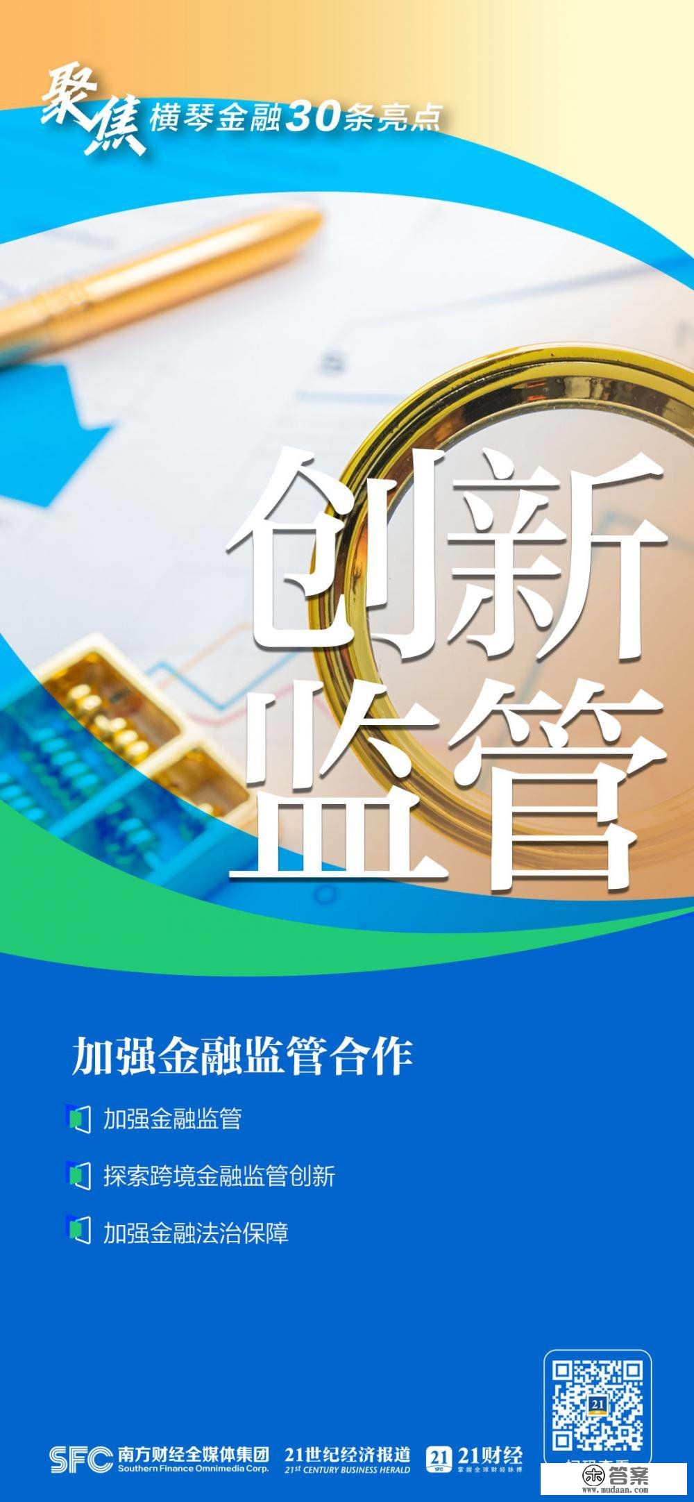 “横琴金融30条”重磅发布，6张图总结亮点