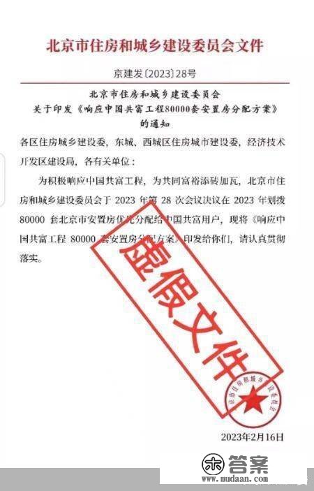 北京市住建委：网传“响应中国共富工程80000套安设房分配计划”系虚假文件