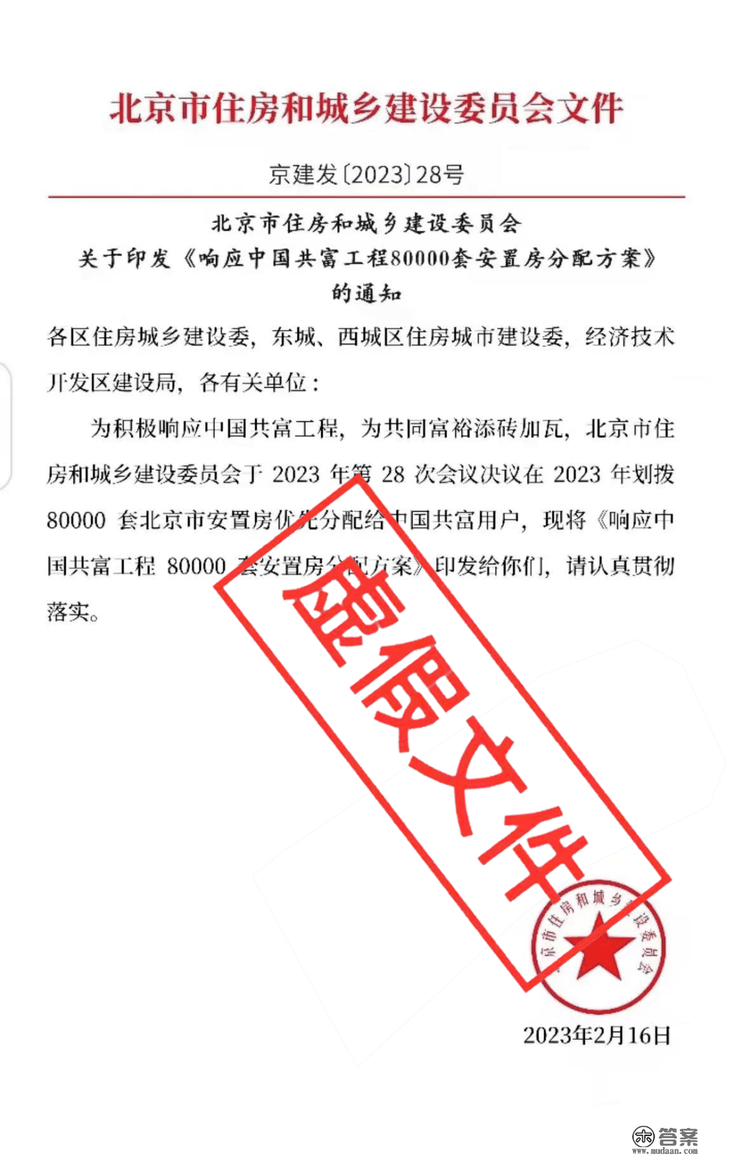 廓清：网传“响应中国共富工程80000套安设房分配计划”系虚假文件