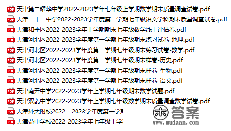 @七八九年级！天津各区校2022-2023上学期期末实题（已上传37套）