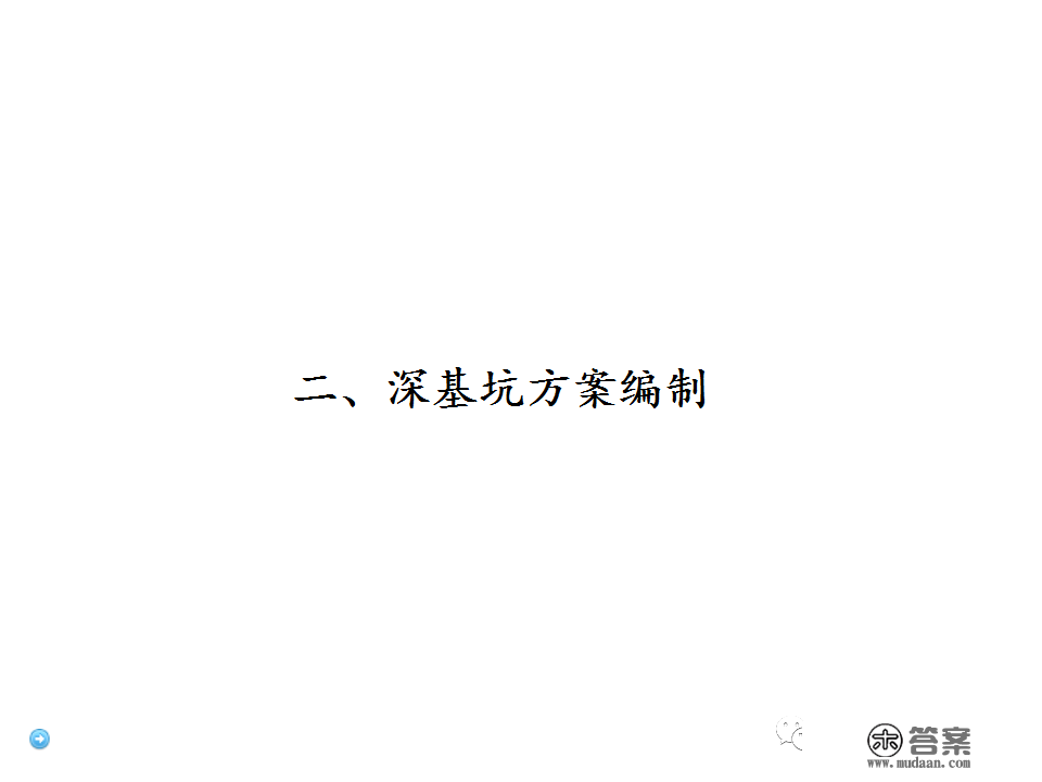 深基坑施工计划、施工办法体例，127页PPT下载！