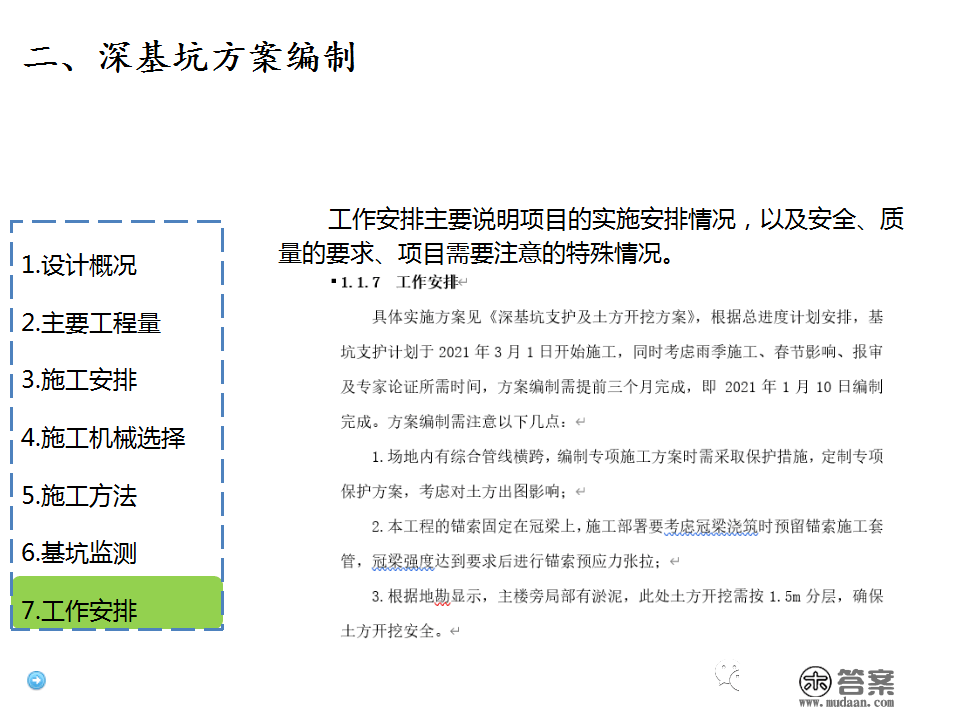 深基坑施工计划、施工办法体例，127页PPT下载！