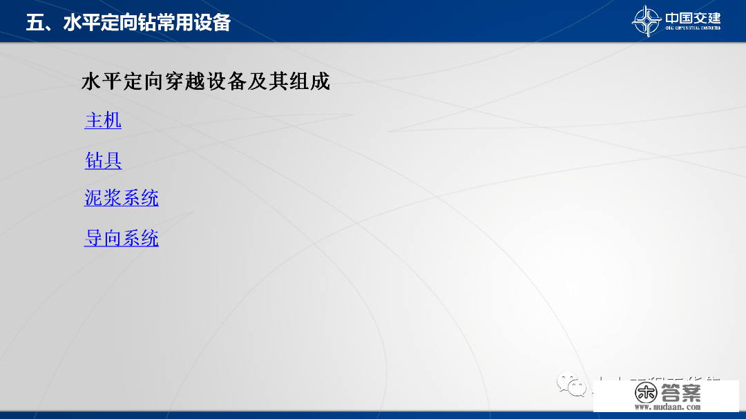 程度定向钻次要设备及施工工艺，84页PPT可下载！