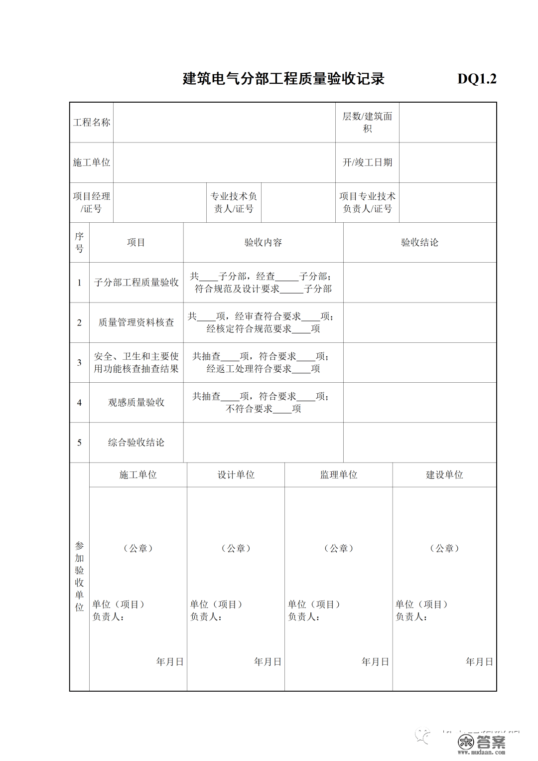 建筑电气施工量量验收表格规范