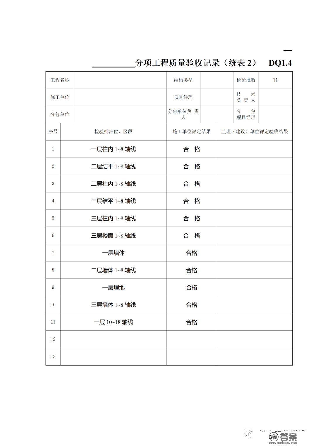 建筑电气施工量量验收表格规范