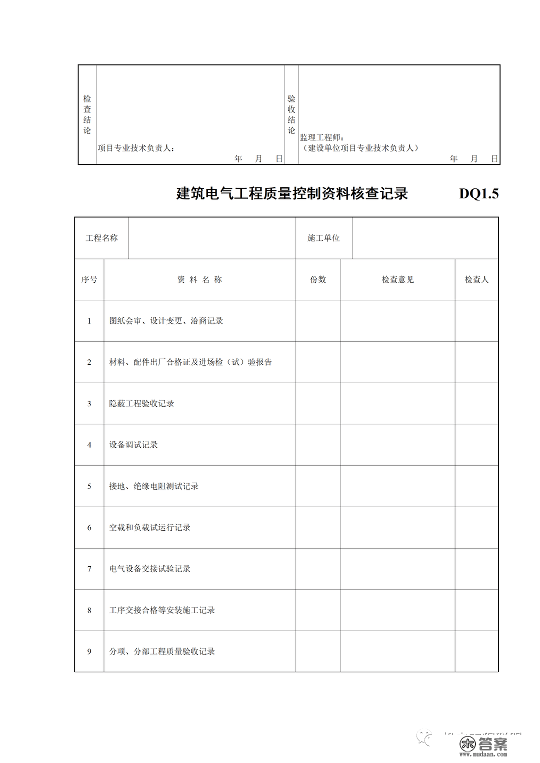 建筑电气施工量量验收表格规范