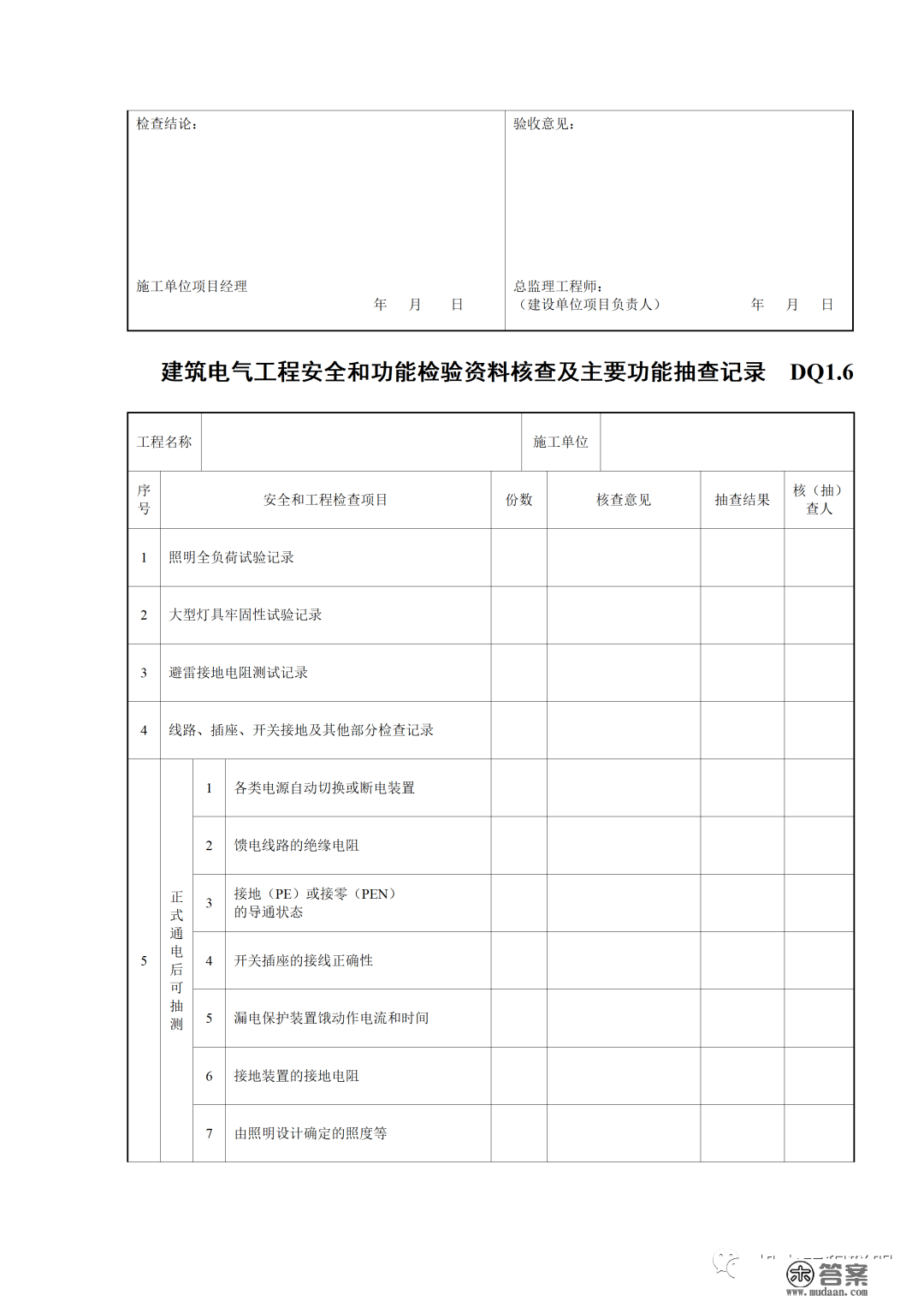 建筑电气施工量量验收表格规范