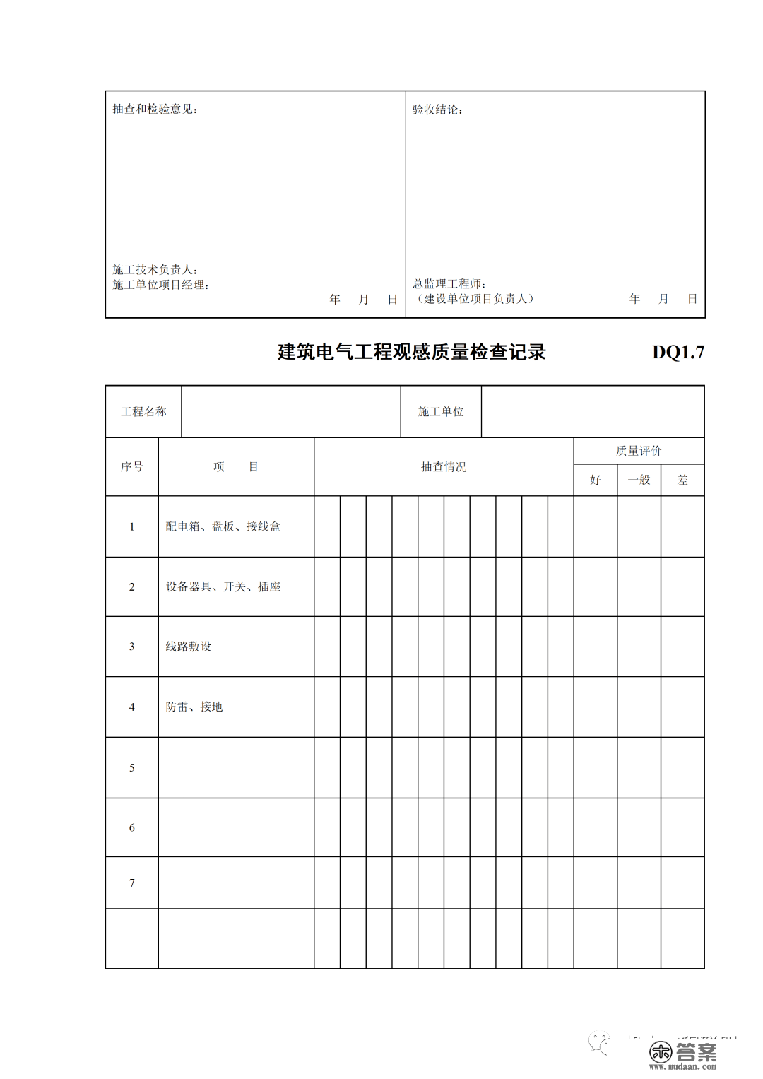 建筑电气施工量量验收表格规范