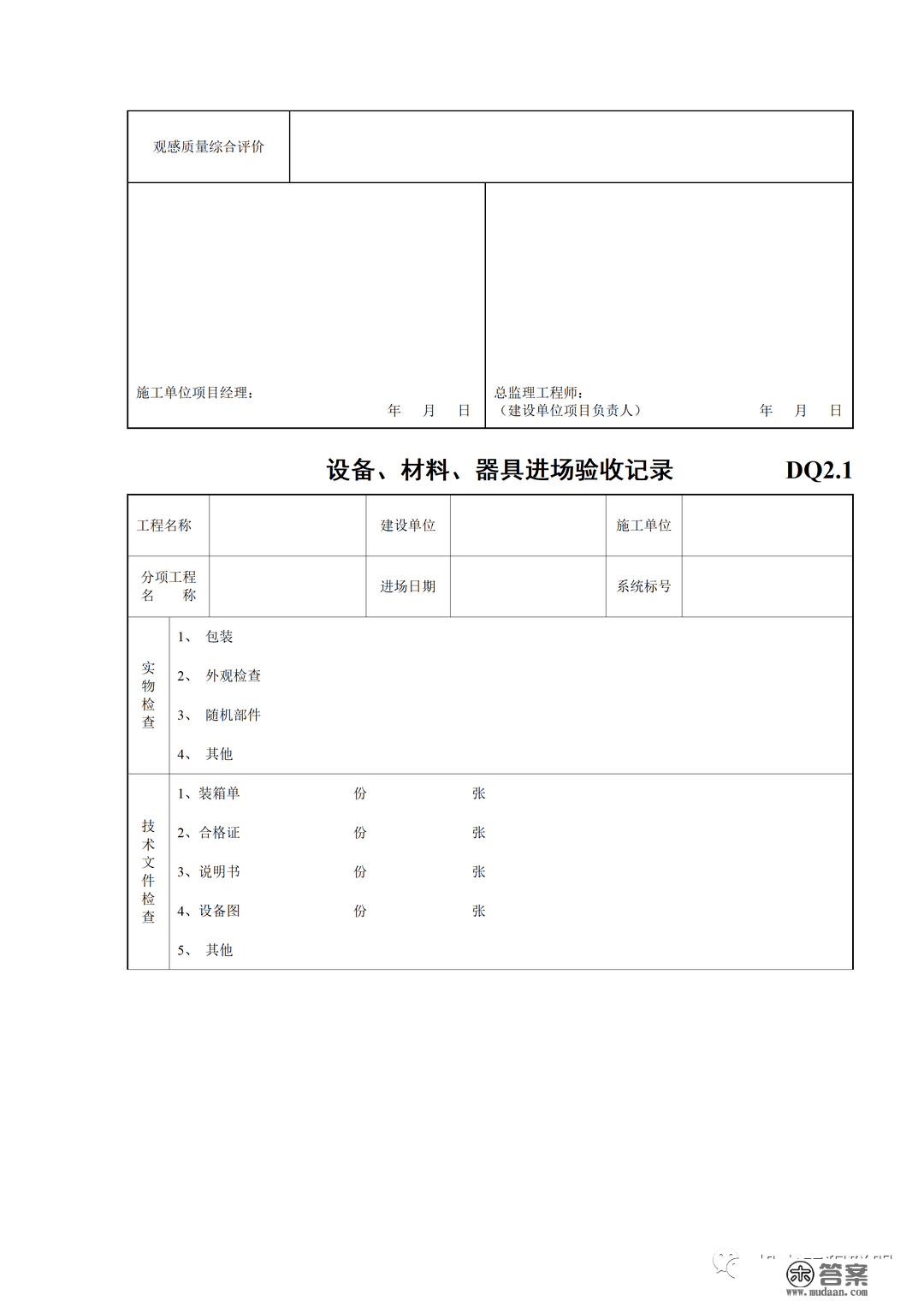 建筑电气施工量量验收表格规范