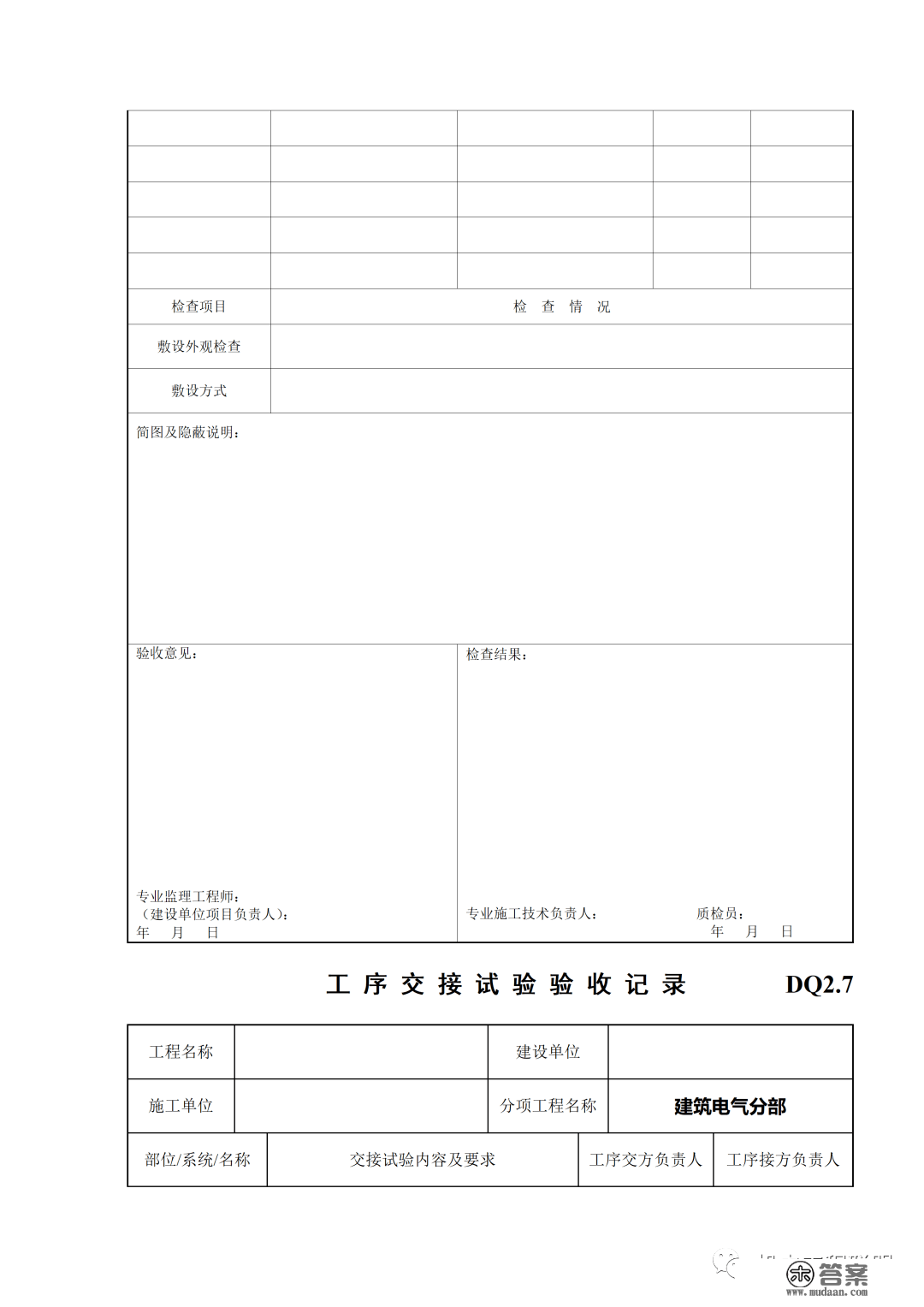 建筑电气施工量量验收表格规范