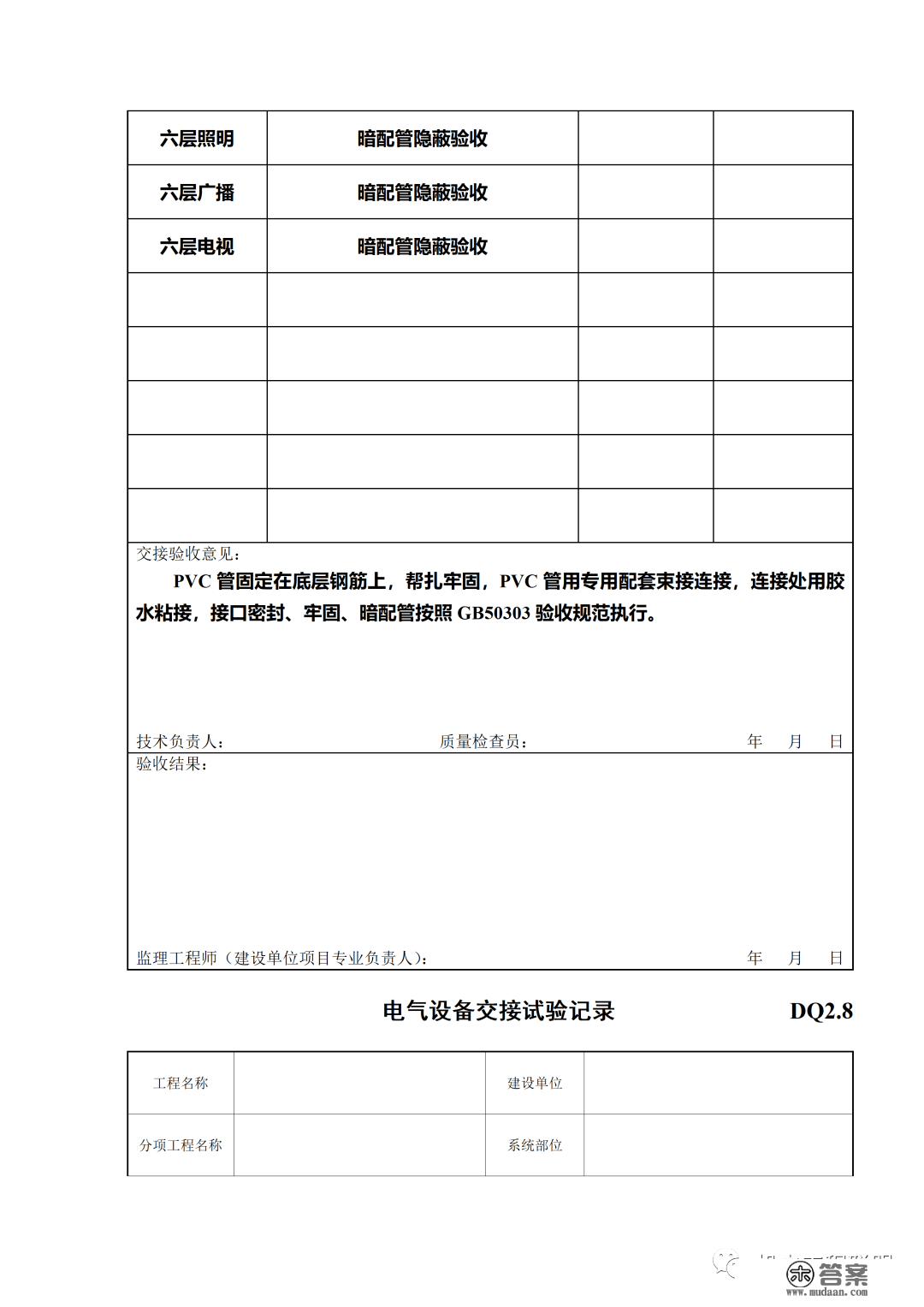 建筑电气施工量量验收表格规范