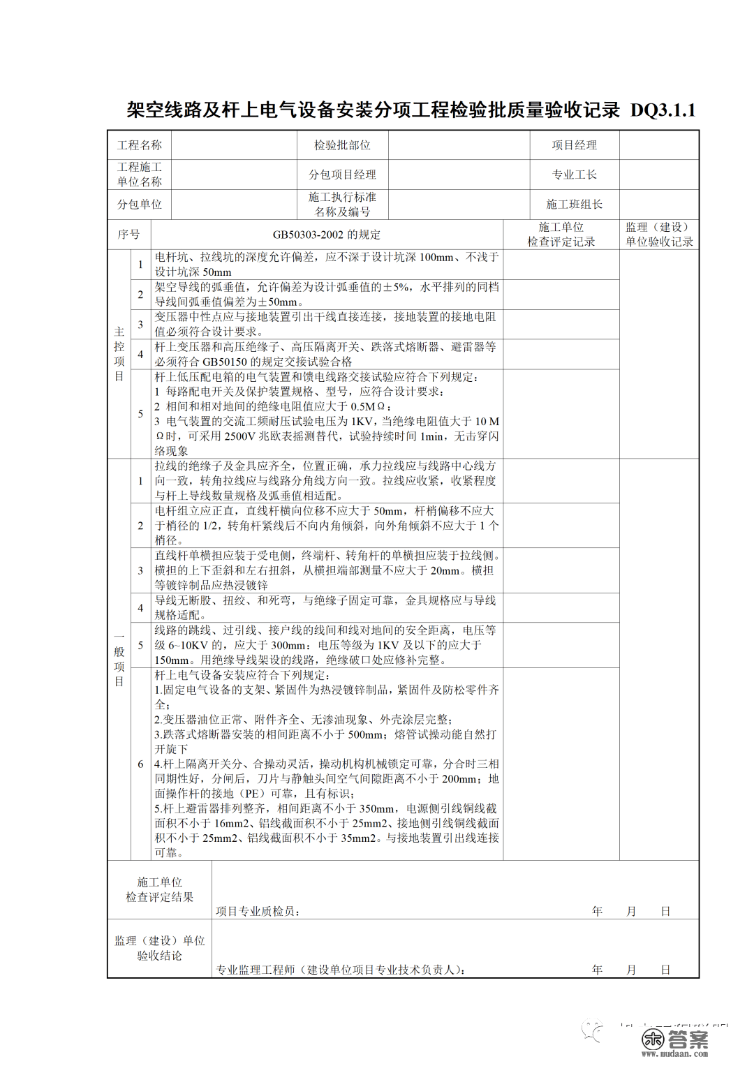 建筑电气施工量量验收表格规范