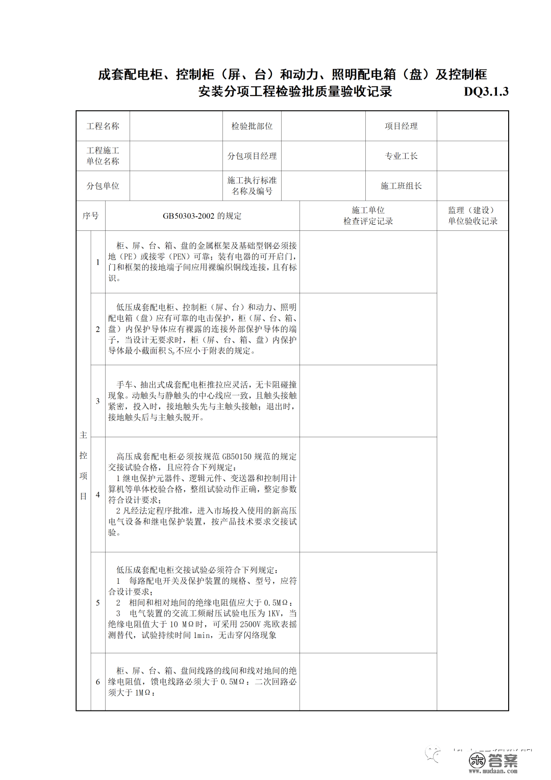 建筑电气施工量量验收表格规范