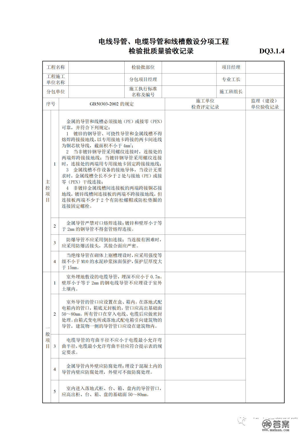 建筑电气施工量量验收表格规范