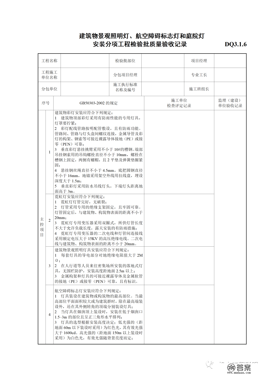 建筑电气施工量量验收表格规范