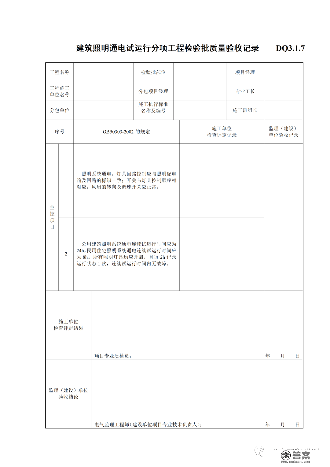 建筑电气施工量量验收表格规范