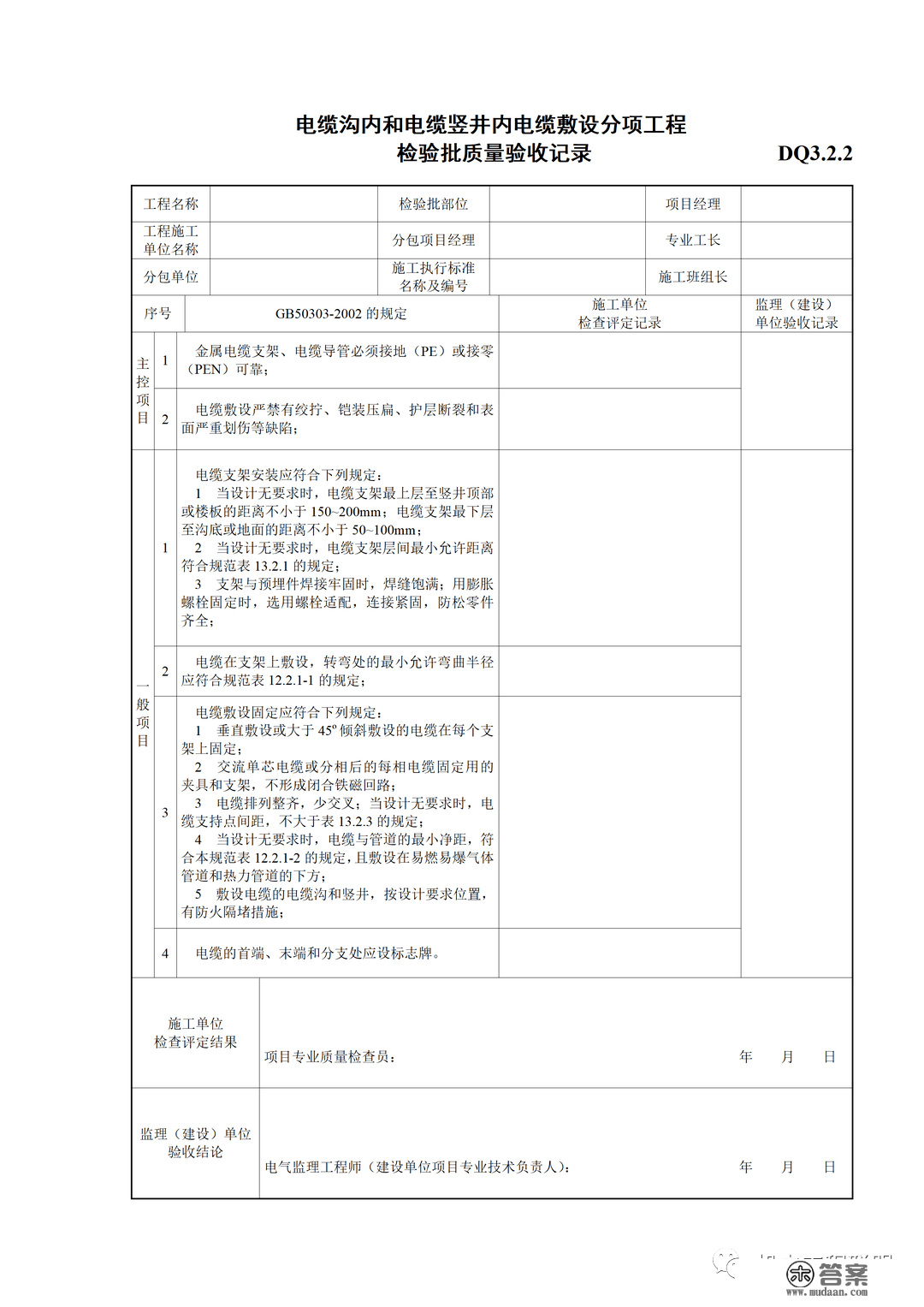 建筑电气施工量量验收表格规范