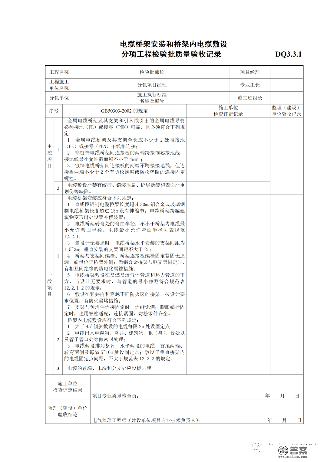 建筑电气施工量量验收表格规范