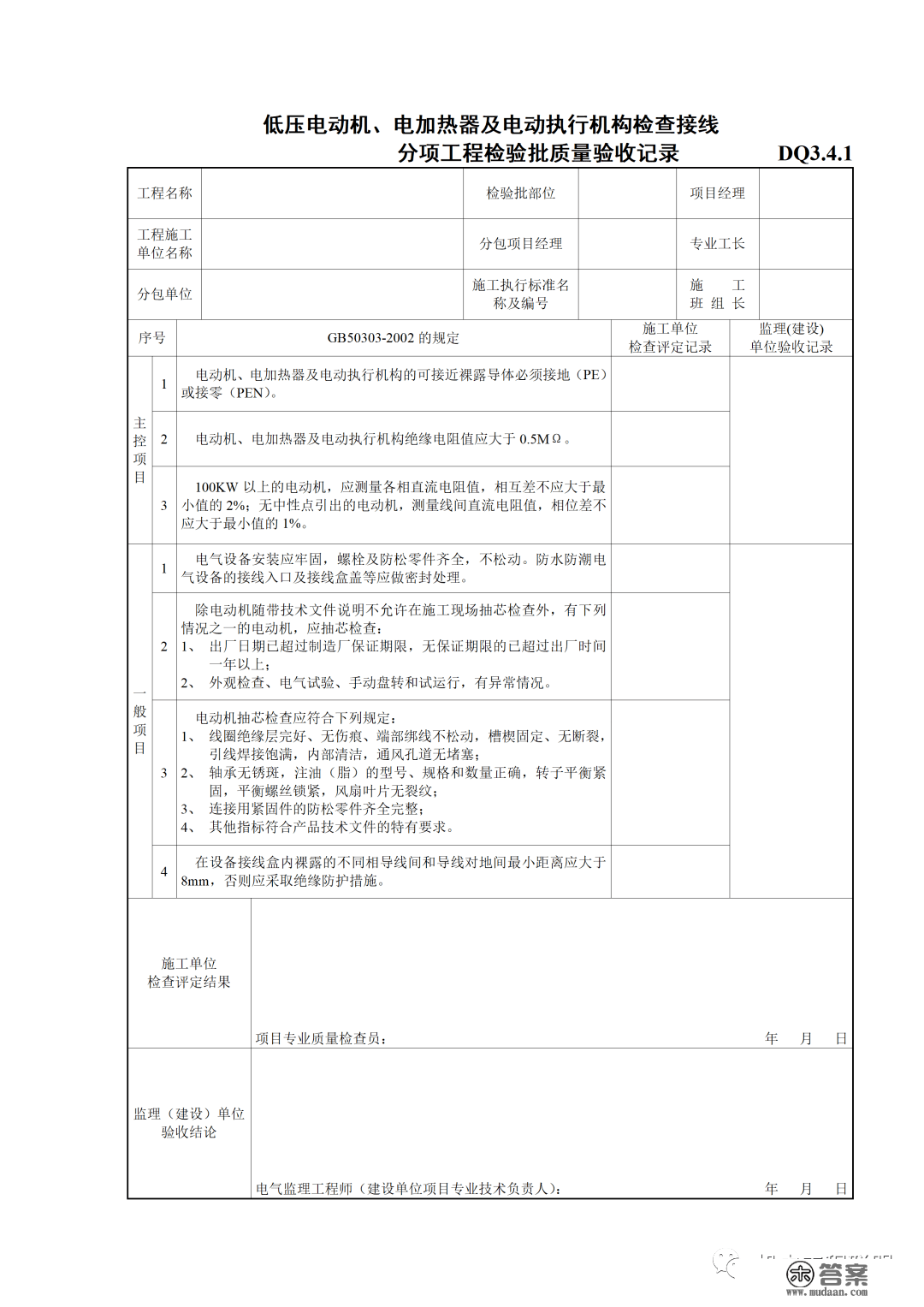 建筑电气施工量量验收表格规范