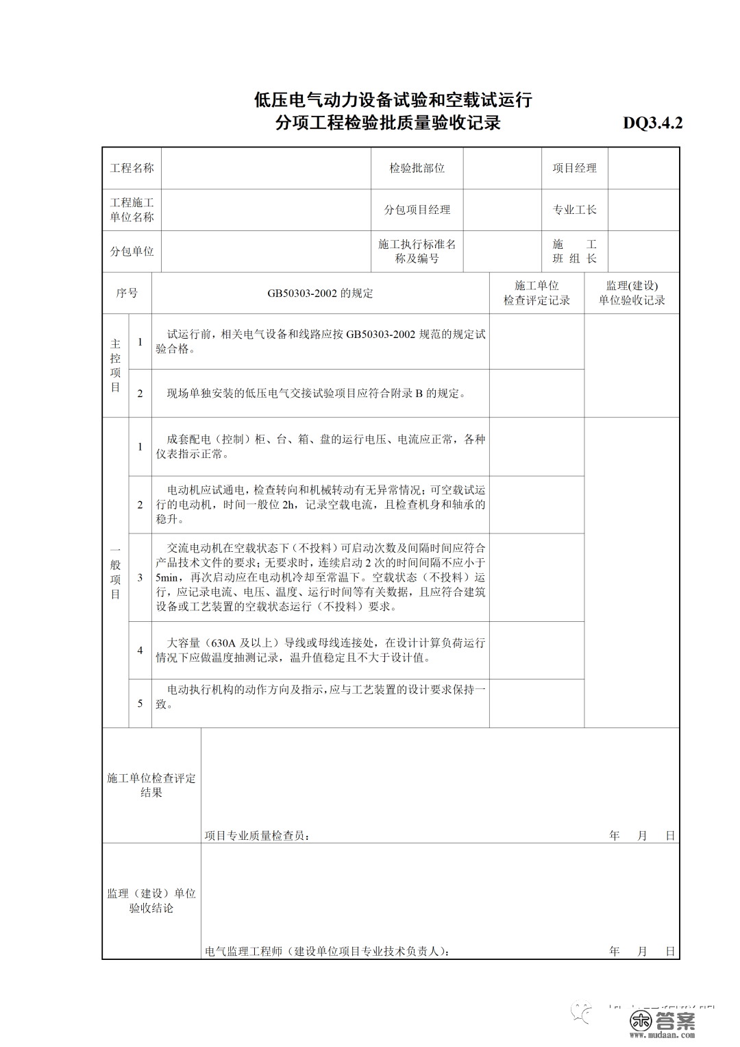 建筑电气施工量量验收表格规范