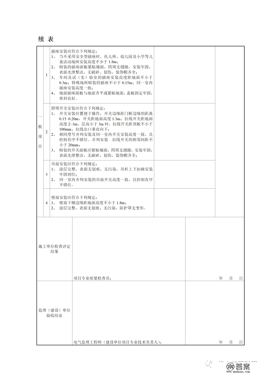 建筑电气施工量量验收表格规范