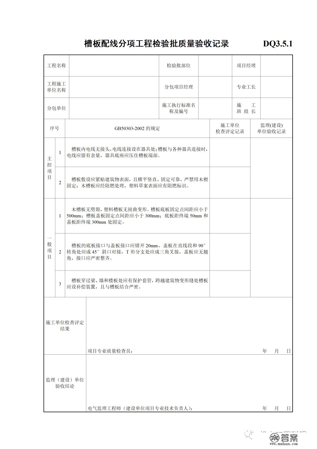 建筑电气施工量量验收表格规范