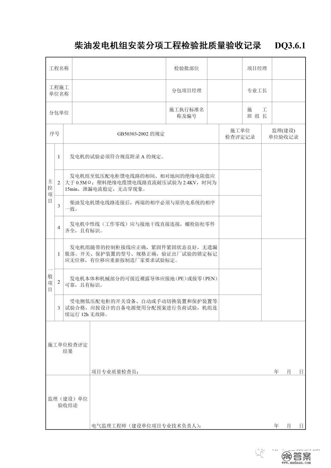 建筑电气施工量量验收表格规范