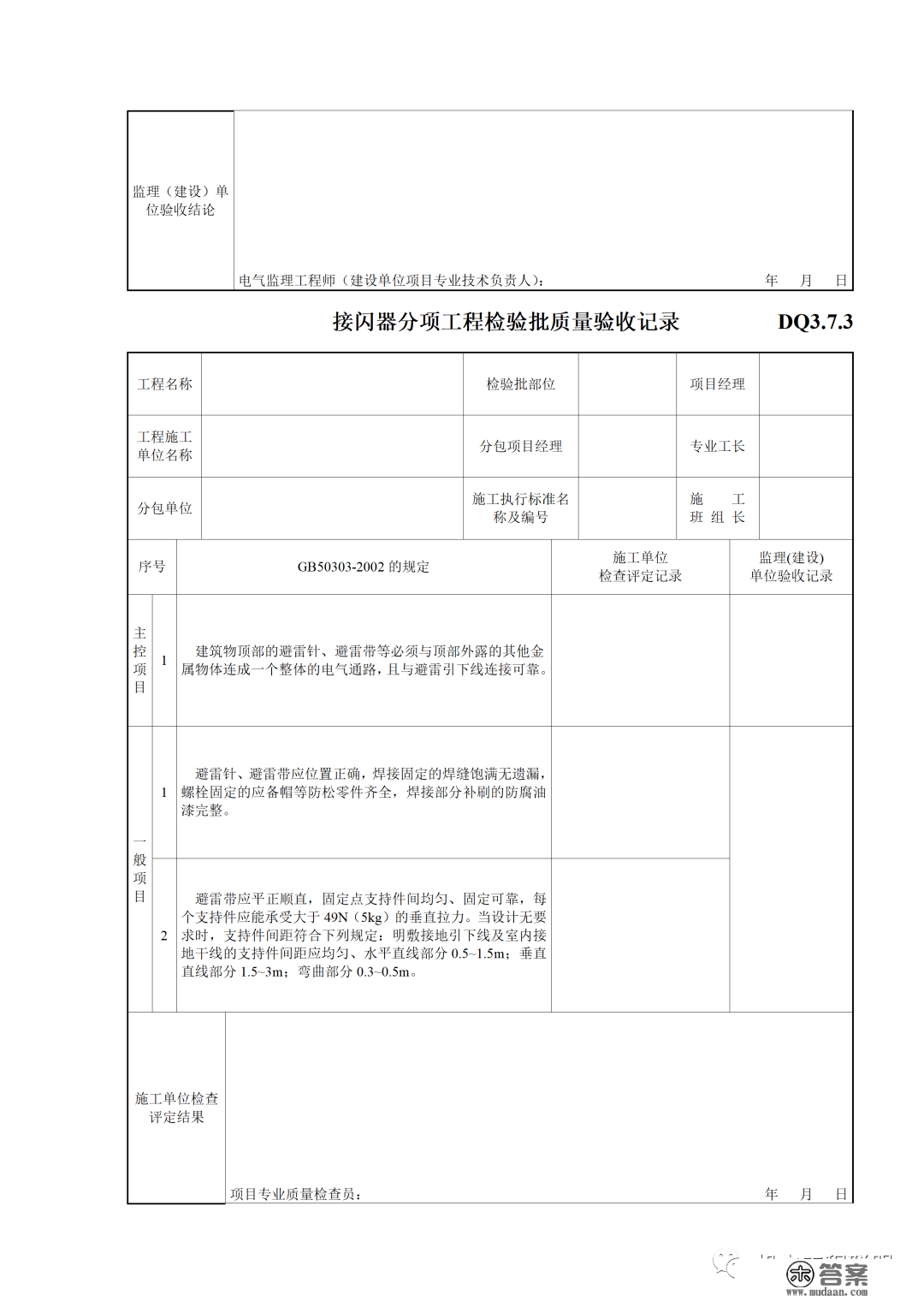 建筑电气施工量量验收表格规范