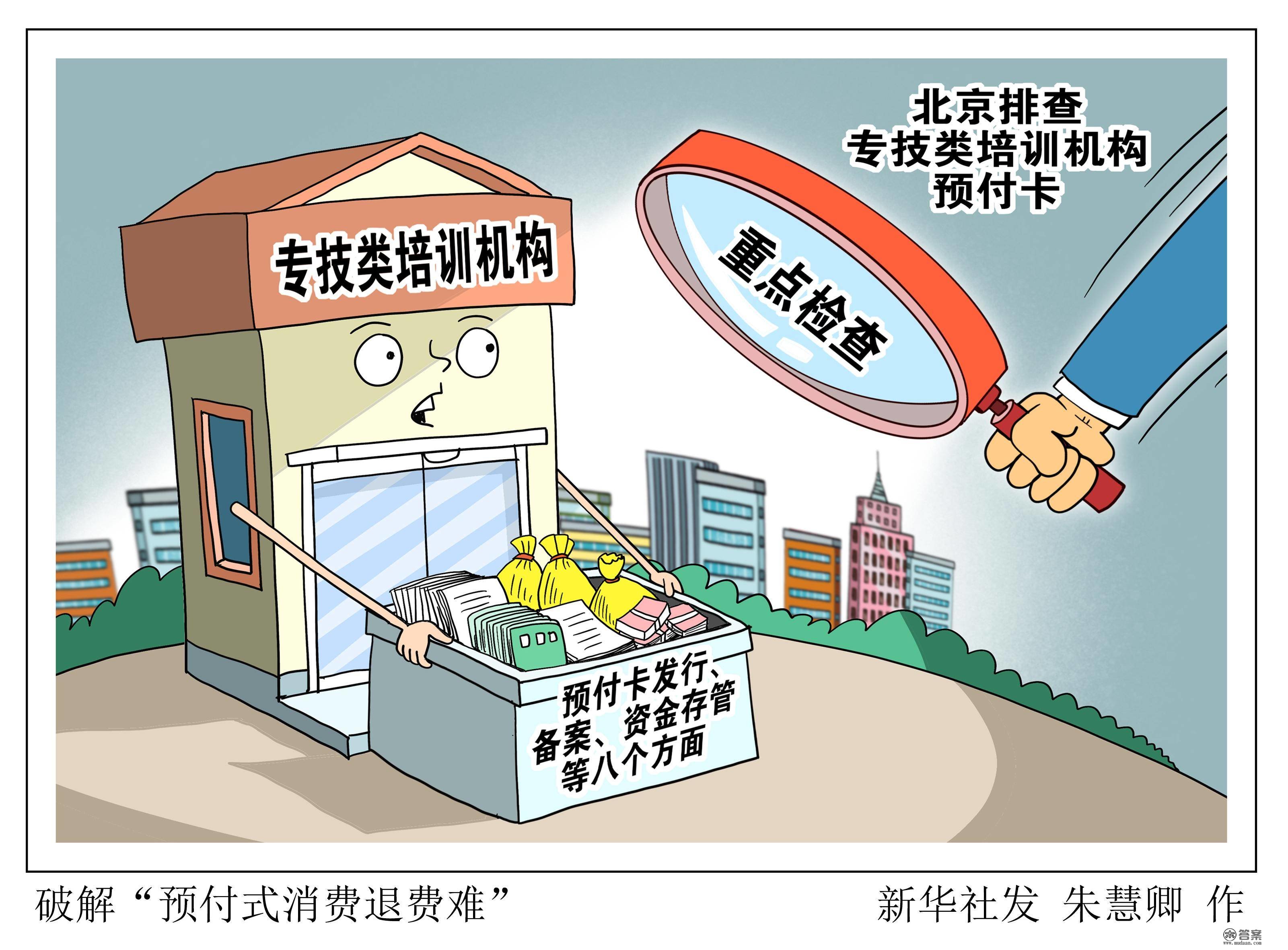 （图表·漫画）［社会］破解“预付式消费退费难”