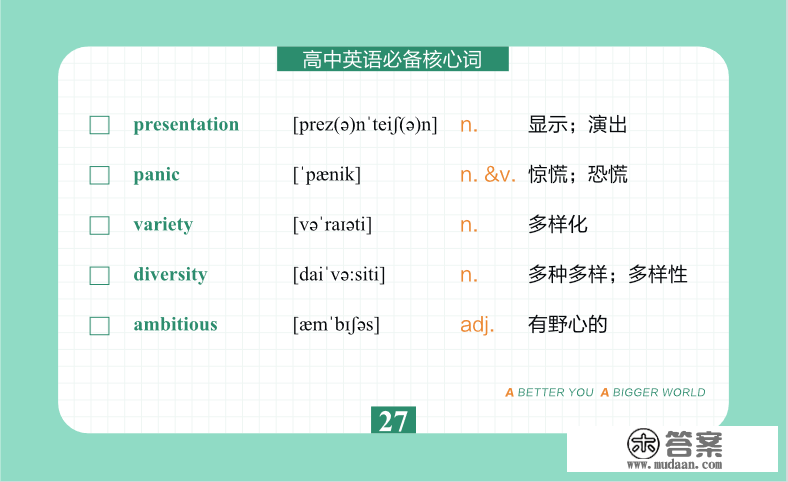 高考倒计时123天|英语必备核心词day27