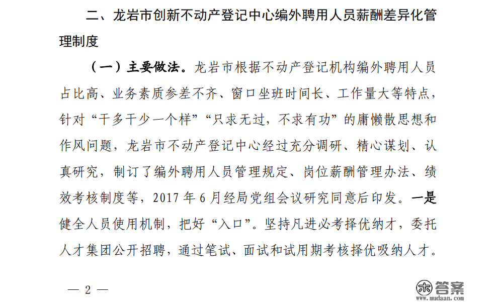 龙岩市天然资本局立异窗口工做人员薪酬差别化做法，获省天然资本厅必定推广