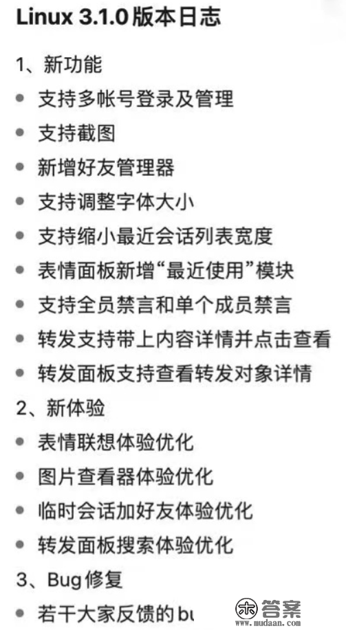 腾讯QQ Linux版3.1.0测试版已推出，将撑持全员禁言和单个成员禁言，